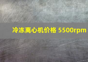 冷冻离心机价格 5500rpm